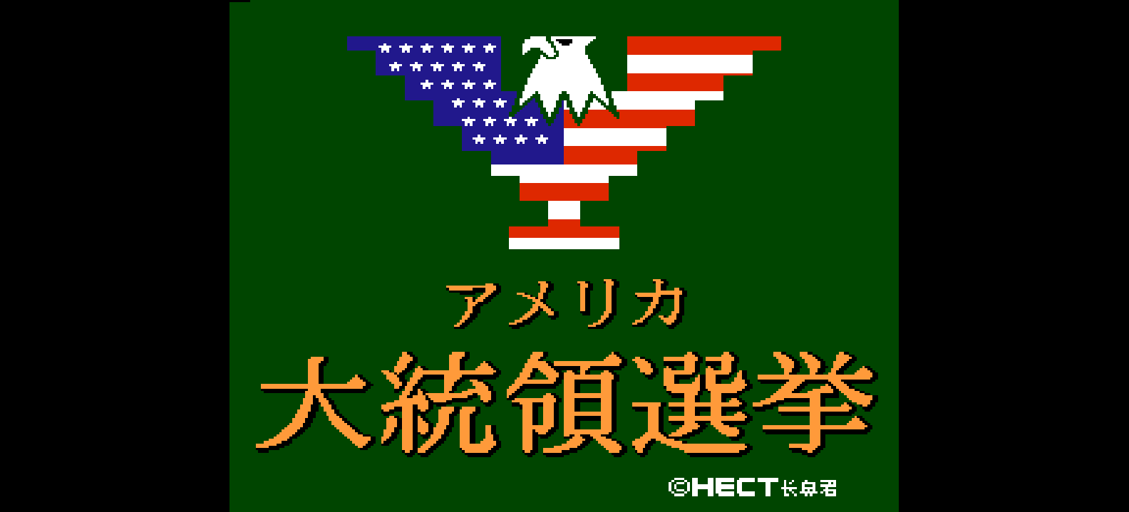 美国总统选举(测试版)(简)[长鼻君的怀古橱](JP)[PUZ](3.25Mb)